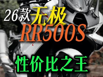 26款无极500RR加量不加价,还能分期免息,会是你的菜吗?#无极500rr #无极机车 #摩托车 #仿赛 #无极RR500S