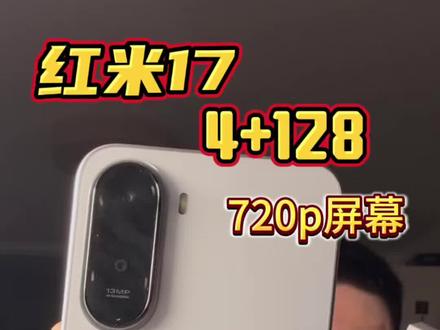 红米17 这配置震惊到我了! 等等党终于迎来了最终的“胜利”#手机 #数码博主 #数码产品 #数码