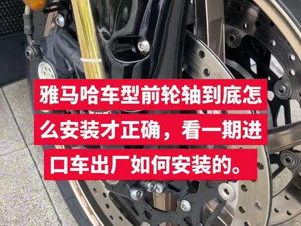 #真实生活分享计划 雅马哈的前轮轴到底怎么安装才正确,杠精们永远在自己的世界里。#雅马哈 #维修 #机车#关注我圆你机车梦