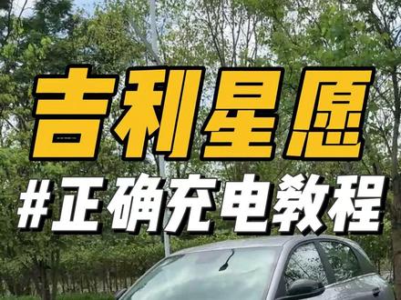 吉利星愿正确充电教程! 正确的充电可以让我们的电池寿命大大延长!而且还可以让续航更加实#吉利星愿 #吉利汽车 #吉利银河 #每天一个用车知识 #用车知识