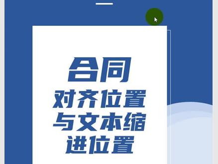 word合同排版05-对齐位置与文本缩进位置设置#word技巧 #word办公技巧 @抖音小助手