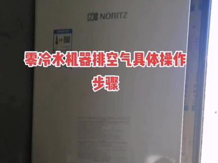 零冷水机器排空气具体操作步骤#壁挂炉 #热水器安装 #燃气壁挂炉 #燃气热水器 #电器维修