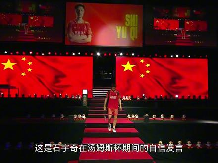 石宇奇:受命于我的时候,首战用我,用我必胜! #石宇奇 #汤姆斯杯 #2026汤尤杯 #羽毛球 #dou来挥拍