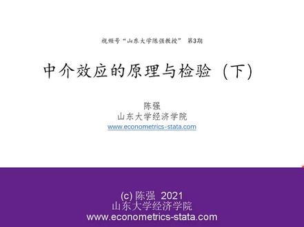 山东大学陈强教授讲计量经济学系列【三】之中介效应原理与检验(下) 谢谢关注点赞和收藏,如果大家感兴趣会继续发布后续的学习视频