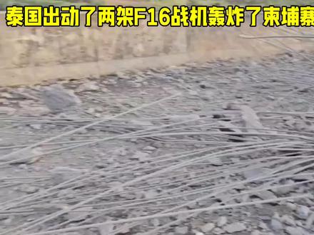 2025年12月13日清晨,泰国军方出动两架F-16战斗机轰炸了柬埔寨位于Thma Da地区的胜利桥(Meteuk桥)#泰柬边境冲突