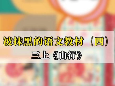 被抹黑的语文教材(四) 三上《山行》#语文 #语文教材 #教育