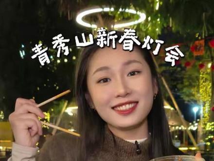 广西青秀山新春灯会保姆级游玩攻略 我就说我们广西的花灯绝不会输!今天教你如何在这个性价比极高的5A级景区20块钱玩3天!最后这个酸汤猪脚真是太香了!#新春灯会 #旅行种草指南 #满级吃商指南 #春节旅游攻略 #本地人才知道的宝藏小店