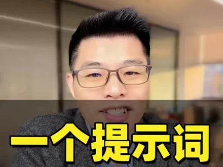 一个提示词,让你的豆包只说真话~ #创作灵感 #AI #豆包 #提示词 #职场技能