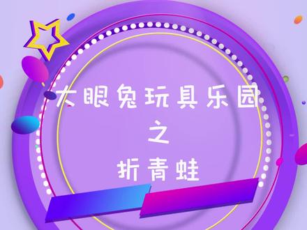 亲子小游戏:快速折出会跳的小青蛙,和娃一起蹦蹦跳跳玩游戏吧#创意折纸#亲子手工
