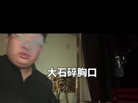 大石碎胸口 独脚大盗 百万富翁 摸爬滚打 黑暗好像 一颗巨石 按在胸口#大石碎胸口#万能青年旅店