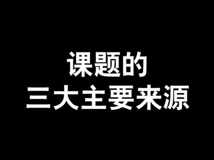 最常见的三大课题主要来源#论文 #课题 #评职称