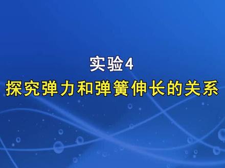高中物理实验《探究弹力和弹簧伸长量的关系》,高中生收藏加关注