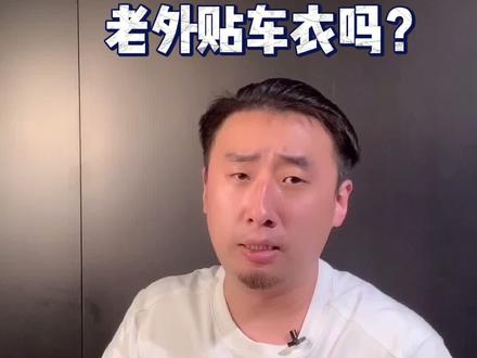 隐形车衣国内市场红火,“进口膜”老外自己贴吗?有些是真进口吗? #汽车贴膜