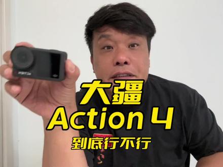 大疆action4评测 测评#大疆action #运动相机 #gopro拍摄 #gopro #相机推荐