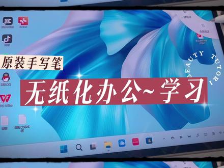#华为matebook #笔记软件推荐
买了笔希望他不止是看视频,最大化利用~