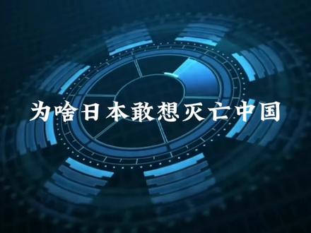 日本那么小一个国家,为什么敢起灭亡中国的念头? 戴旭说得很明白:日本的版图那么小,只有如果算上清朝那个时候版图,它实际上日本占的更小,这个比例会更小,它的人口只有中国人的1/10,他居然敢动念头灭亡中国。靠的是什么呢? 日本这是典型的“饿疯了敢闯虎穴”,自身的困境加上外部的机会,再配上一脑子的野心,才敢把主意打到比自己大几十倍的中国头上。日本本土弹丸之地,山多平原少,铁矿、石油这些工业命脉全靠进口,眼看着中国地大物博,从东北的大豆煤炭到江南的丝绸粮食,可不就红了眼。 这种资源上的极度匮乏,让他们打从骨子里就觉得,想要活下去、活得好,就得往外抢,而离得最近、看着又“好欺负”的中国,自然成了他们最眼馋的目标。 1868年日本搞起了明治维新,说白了就是抄西方的作业,人家搞工业,他们也跟着建工厂,人家练新式军队,他们也掏钱买枪炮,短短几十年就从闭关锁国的小国,变成了能跟西方叫板的军事强国。 反观中国,那时候还在清朝的腐朽统治下,闭关锁国不说,官场腐败成风,军队装备落后,士兵战斗力低下。1894年甲午海战,日本凭着新式舰队打赢了北洋水师,一下子捞走2亿两白银,还占了台湾,这笔钱相当于他们三年的财政收入,全砸进了军工和工业,实力又上了一个台阶。 这场胜利也让日本彻底看清了清朝的软弱,觉得中国就是块好捏的软柿子,野心一下子就膨胀起来了。 日本的野心可不是一时兴起,而是憋了几百年的坏主意。从丰臣秀吉时代就惦记着占领朝鲜、进军中国,到了近代,这套“大陆政策”更是被奉为国策,一步步规划得明明白白:先占东北当跳板,掠夺那里的矿产和粮食,再图华北,最后一口吞下整个中国。 1931年九一八事变,日本关东军几乎没费什么劲就占领了东北,尝到了甜头不说,还没受到国际社会的实质制裁——国际联盟也就口头谴责了一下,美国照样卖石油、钢铁给他们,等于变相纵容。 这让日本觉得,只要自己够狠、够快,就能把中国一口吃下,于是才有了1937年七七事变后的全面侵华,甚至叫嚣着“三个月灭亡中国”。 日本还把武士道精神玩成了洗脑工具,让士兵觉得为天皇战死是天大的荣耀,个个跟打了鸡血似的,疯狂又残忍。他们的军队经过多年的精心训练,装备精良,战术灵活,而中国当时正处于军阀混战的局面,各地势力割据一方,一盘散沙,没有统一的指挥和调度。 1937年的时候,日本的钢铁产量已经达到580万吨,中国才15万吨,连人家零头都不够