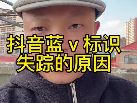 抖音蓝v消失,抖音蓝v认证消失、抖音蓝v认证找不到了的原因有哪些?如何找回抖音蓝v#抖音蓝v认证 #抖音蓝v #蓝v消失#抖音号蓝v认证