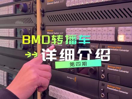 BMD转播车介绍第四期
#转播车#摄像#导播#bmd