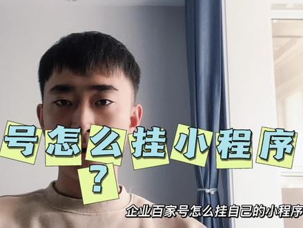 百家号怎么去挂小程序??
#干货分享 #百家号 #百家号蓝v认证 #百家号运营 #百度