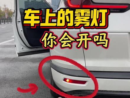 新手不会正确使用汽车灯光?一个视频给你讲清楚,干货满满 #每天一个用车知识 #带你懂车 #汽车