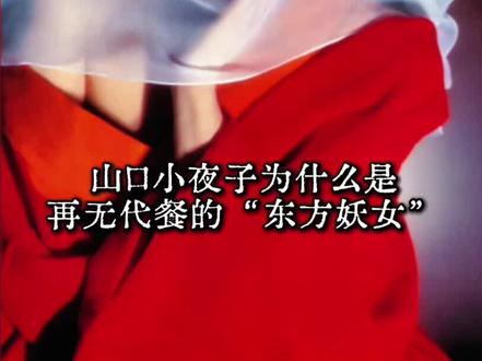 她用一张脸,改写整个时代的东方审美 一个定义了时代审美的人,离场时悄无声息。她生前不被本国主流接纳,却用一张脸重塑了全世界对东方的想象。她像一柄沉默的刀,劈开西方审美的高墙,又像一缕香,散尽后仍萦绕不散。
#山口小夜子 #女性成长 #秀场 #审美提升 #东方美学