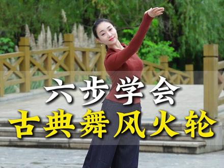 六步学会古典舞风火轮 #零基础学舞蹈 #简单易学 #风火轮