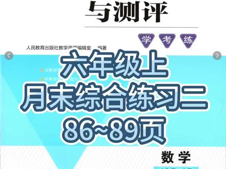 同步解析与测评(六年级上)--月末综合练习二86~89页
#数学 #六年级上数学#一起做作业