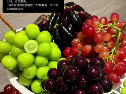 跨年吃葡萄正确方式#跨年 #葡萄 #仪式感 #娱乐评论大赏