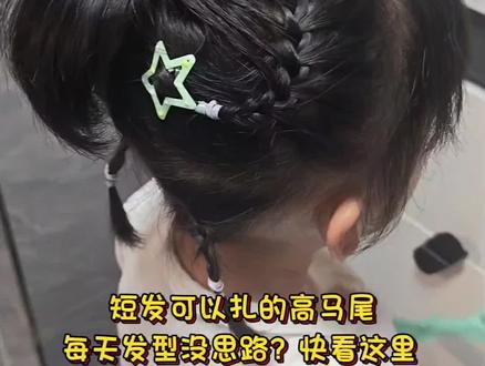 长短发都适配的发型#儿童日常编发#编发教学#简单好看#真实生活分享计划 #骗你生女儿