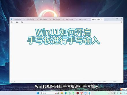 #热门 #电脑知识 #电脑手写板 #联想 Win11如何开启手写板进行手写输入