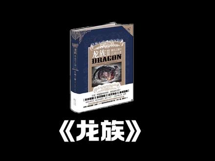 龙族小说中的离谱设定 #龙族 #龙族卡塞尔之门 #小说 #龙族卡塞尔之门屠龙手册 #龙卡半周年闪耀高天原