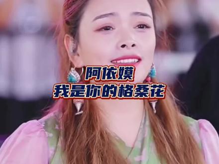 阿依嫫 我是你的格桑花 木森大舞台 #木森大舞台 #阿依莫 #我是你的格桑花