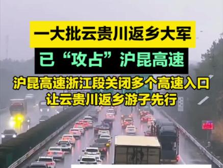 一大批云贵川返乡大军, 已“攻占”沪昆高速,沪昆高速浙江段关闭多个高速入口,让云贵川返乡游子先行 #春运 #高速堵车 #沪昆高速 #回家过年