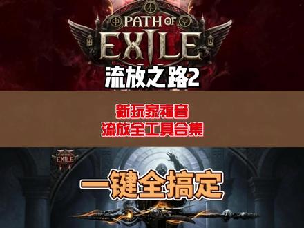 流放之路2玩家必知的一些网站以及工具合集! #流放之路2 #流放之路2BD #工具 #游戏日常 #电脑游戏