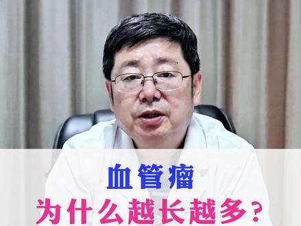 血管瘤为什么越长越多?