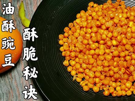 原来油酥豌豆酥脆秘诀这么简单~小白也能零失败!
