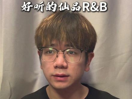 如果让你推荐一首好听的仙品R&B,你会推荐哪一首?#方大同 #rnb #一人一首方大同 #依加 #trustme宋秉勤 @DOU+小助手