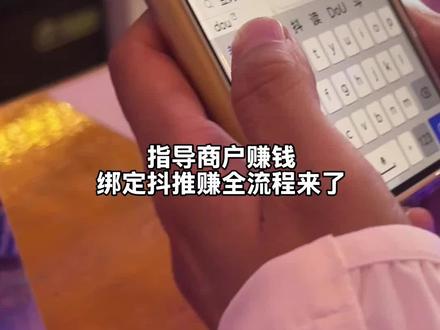 指导老板抖音扫码赚钱全流程来了!#抖推赚#呼和浩特市
