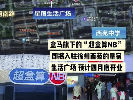 盒马旗下的“超盒算NB” 入驻徐州西苑星宿生活广场 4月开业 #徐州西苑 #盒马鲜生 附近居民有福了