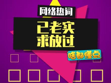没有梗,已老实,求放过 #已老实 #抽象 #内容启发搜索