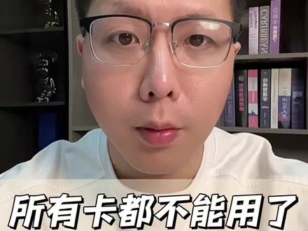 所有卡都不能用了,多久恢复?#银行卡冻结 #冻卡解冻 #解卡 #司法冻结 #一级涉案卡