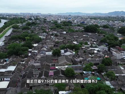 豆瓣评分9.1!总要跟着《给阿嬷的情书》去一次潮汕吧!
集齐了汕头、潮州、揭阳的取景地点位,一起去打卡这条“有情有义”的潮汕旅游路线吧~#给阿嬷的情书 #打卡阿嬷的情书取景地 #潮汕