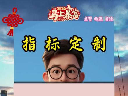 通达信百发百中的选股方法! #通达信指标 #指标公式#指数