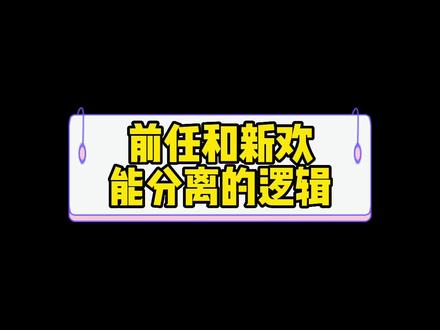 前任和新欢能分离的逻辑#分手 #前任 #复合