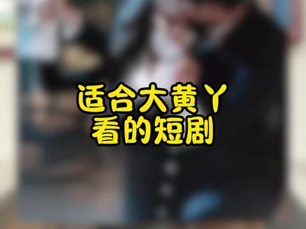 大黄丫头的必追剧#短剧 #短剧推荐