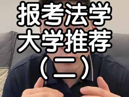 600分以下的法学类大学推荐#高考 #山东高考 #山东考生 #山东志愿填报 #山东高考志愿填报