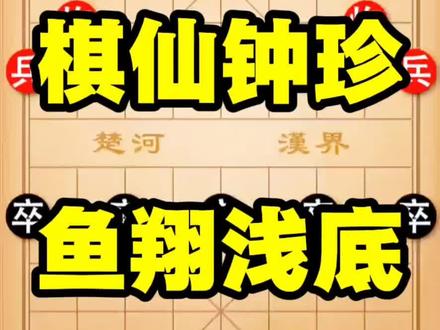 #象棋 #象棋布局 #象棋破局 #天天象棋 #象棋残局