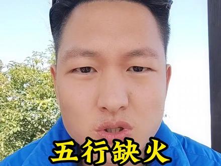 五行缺火 一招教你补