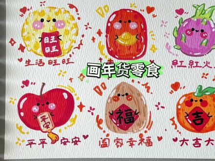 「新年年货零食」挑战用丙烯马克笔画100个可爱食物! #亲子简笔画分享 #零基础简笔画教程 #可爱简笔画教程 #马克笔手绘教程 #新年简笔画