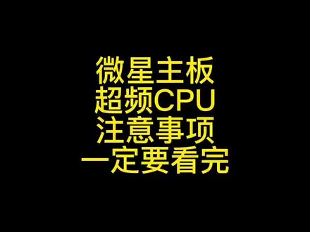 用微星主板690-a 790-p 超频的铁铁们一定要看完视频听我说完再去超频#diy电脑#组装机 #超频教程 #cpu超频